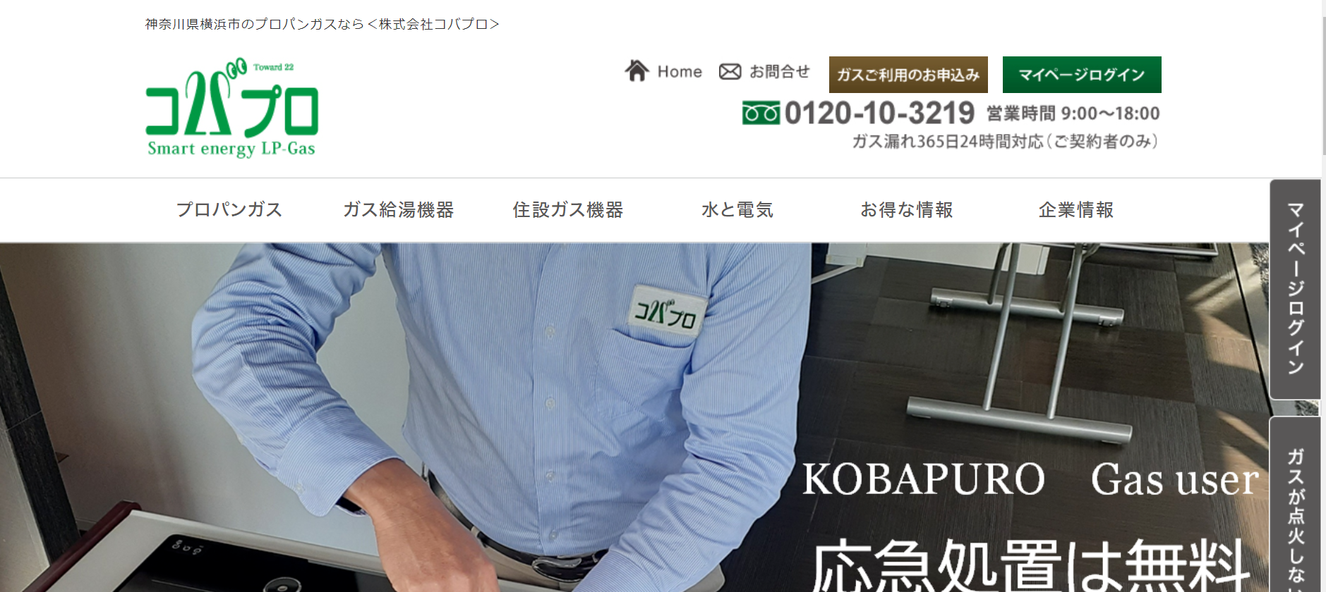 コバプロ公式HPキャプチャ|横浜のガスコンロ交換・修理業者ガイド
