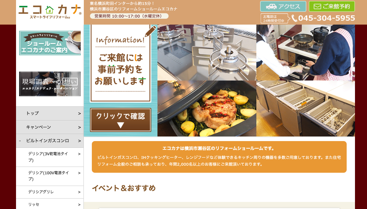 エコカナ公式HPキャプチャ|横浜のガスコンロ交換・修理業者ガイド