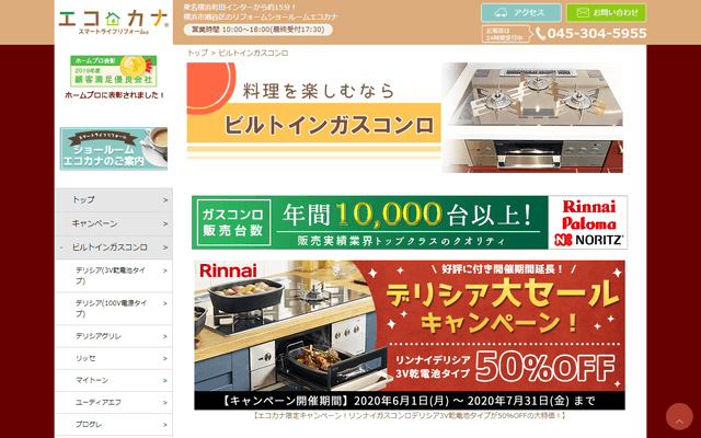 エコカナ公式HPキャプチャ|横浜のガスコンロ交換・修理業者ガイド