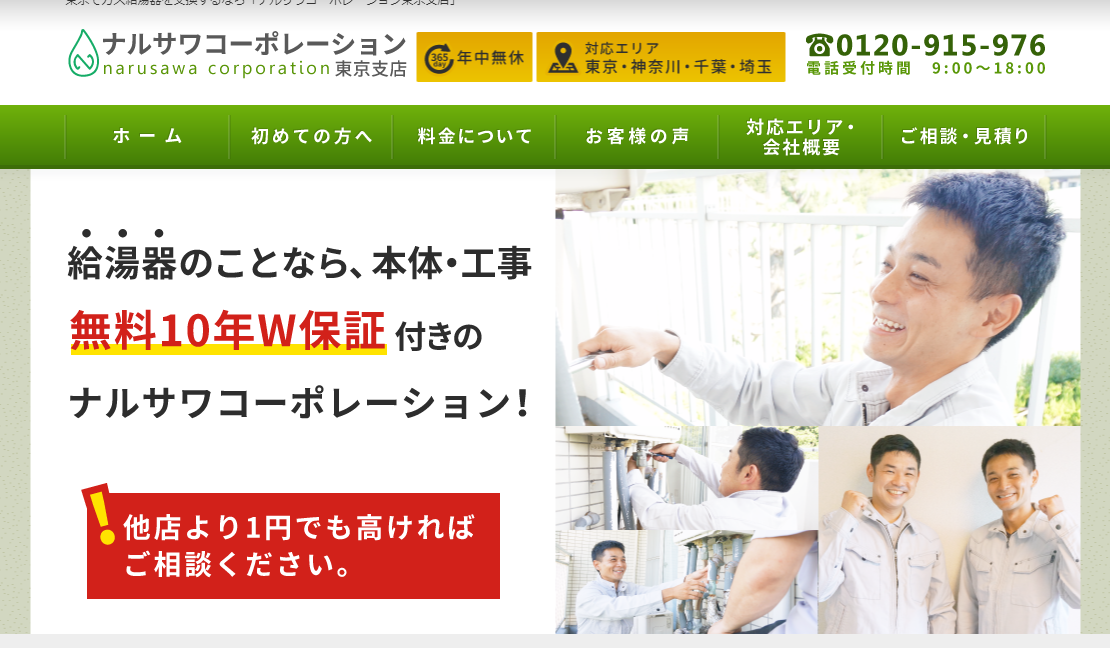 ナルサワコーポレーション公式HPキャプチャ｜横浜のガスコンロ交換・修理業者ガイド