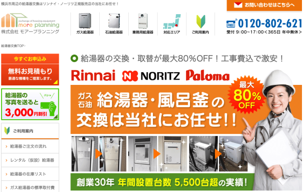モアープランニング公式HPキャプチャ|横浜のガスコンロ交換・修理業者ガイド