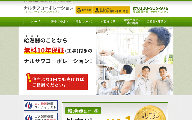ナルサワコーポレーション公式HPキャプチャ|横浜のガスコンロ交換・修理業者ガイド
