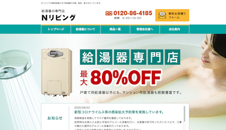 Nリビング公式HPキャプチャ|横浜のガスコンロ交換・修理業者ガイド