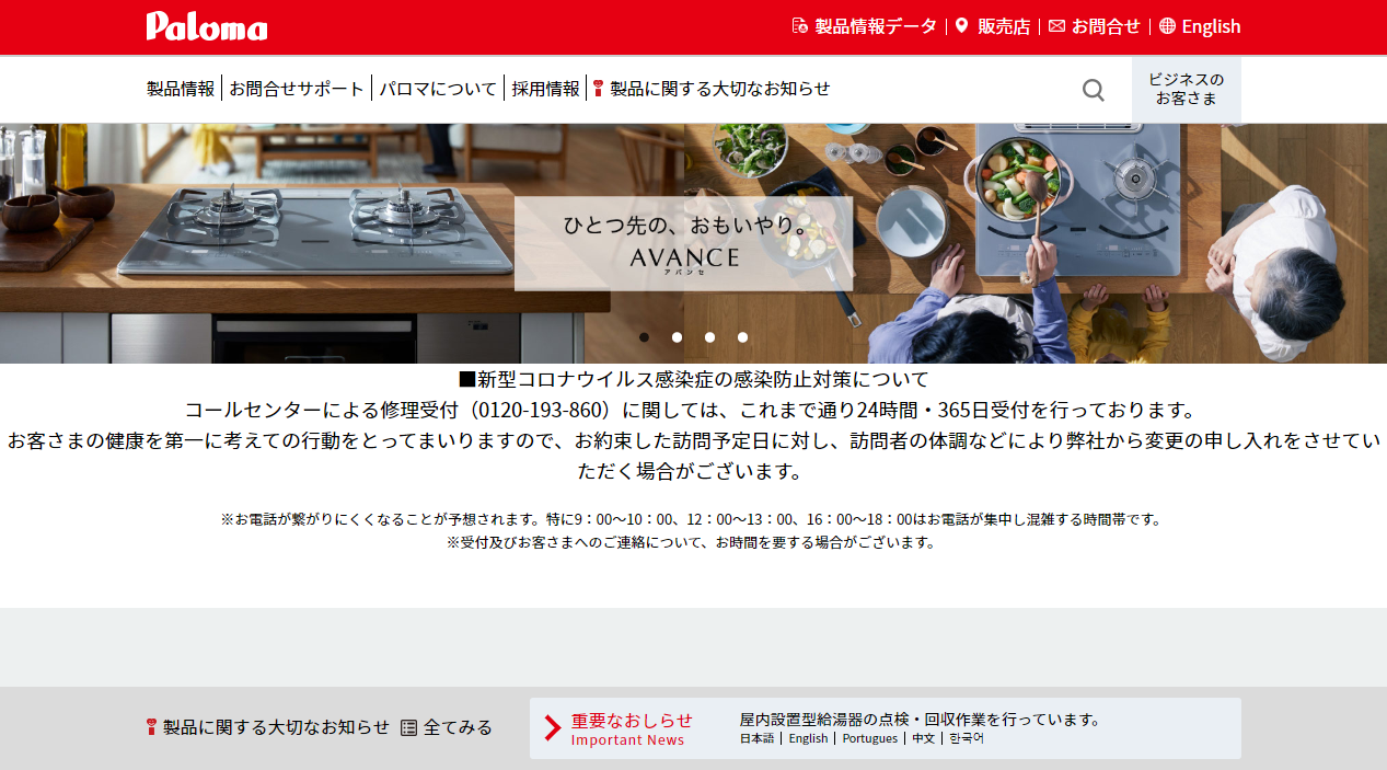 パロマ公式HPキャプチャ|横浜のガスコンロ交換・修理業者ガイド