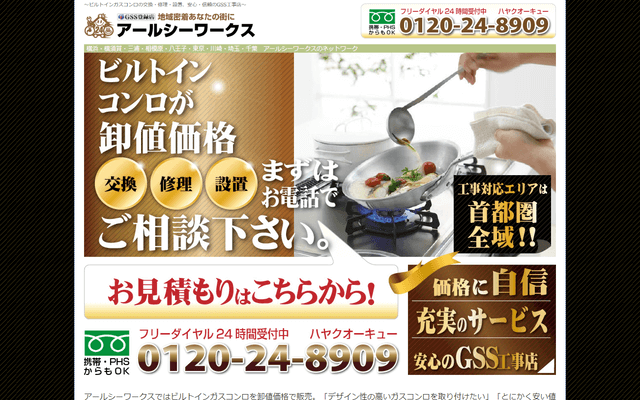 アールシーワークス公式HPキャプチャ|横浜のガスコンロ交換・修理業者ガイド