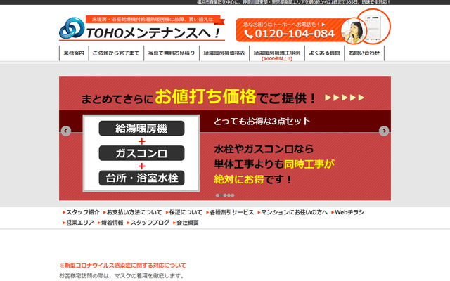 TOHOメンテナンス公式HPキャプチャ|横浜のガスコンロ交換・修理業者ガイド