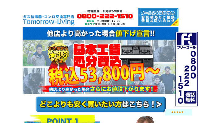 Tomorrow-Living公式HPキャプチャ｜横浜のガスコンロ交換・修理業者ガイド